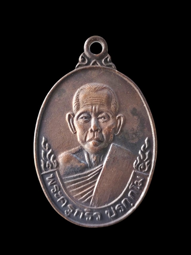 เหรียญพระครู กริว วัดเอี่ยมประดิษฐ์ จ.นครนายก