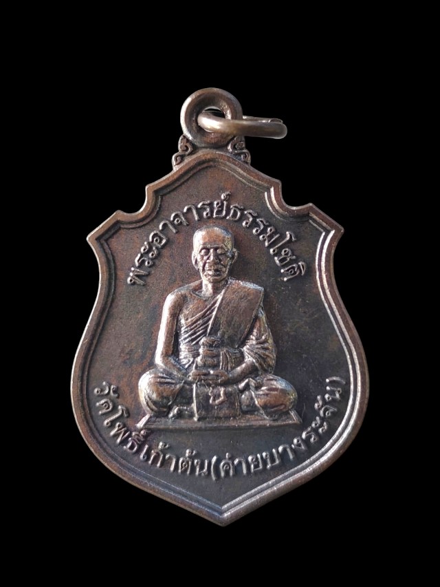 หรียญพระอาจารย์ธรรมโชติ วัดโพธิ์เก้าต้น ค่ายบางระจัน สิงห์บุรี