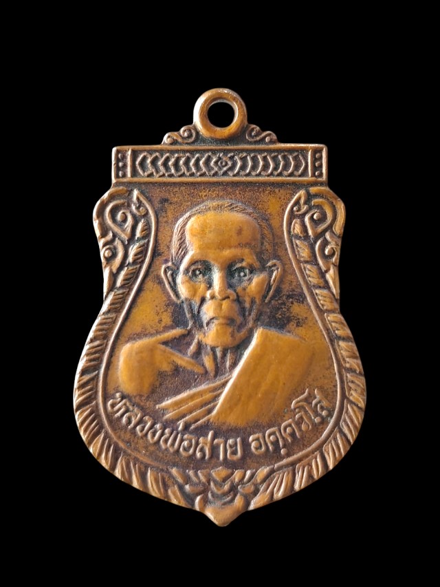 เหรียญหลวงพ่อสาย วัดท่าขนุน กาญจนบุรี ที่ระลึกครบครอบ 20 ปี โรงเรียนทองผาภูมิวิทยา