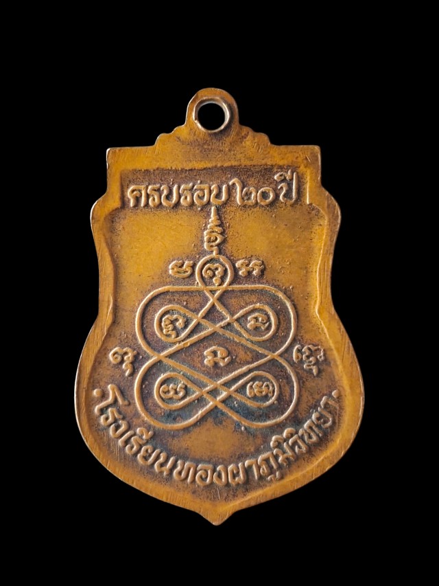 เหรียญหลวงพ่อสาย วัดท่าขนุน กาญจนบุรี ที่ระลึกครบครอบ 20 ปี โรงเรียนทองผาภูมิวิทยา