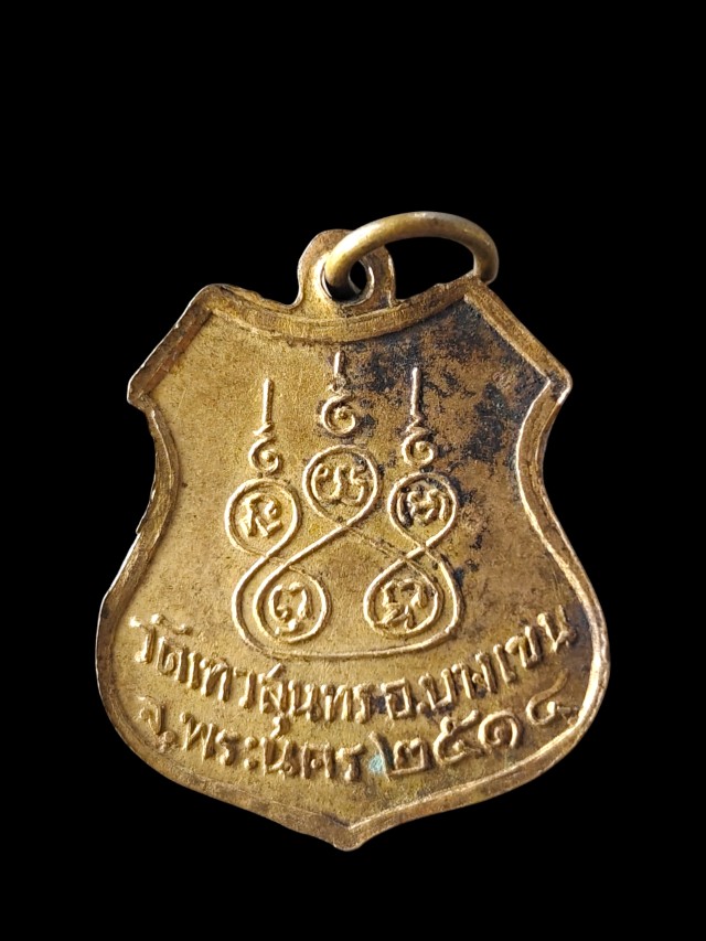 เหรียญหลวงพ่อสง่า วัดเทวสุนทร ปี 2514 เนื้อกะไหล่ทอง