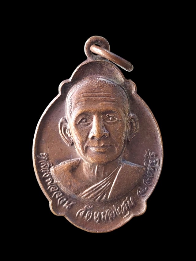 เหรียญ หลวงพ่อจวน วัดหนองสุม รุ่นทูลเกล้า ออกวัดชุมพล ปี 21 