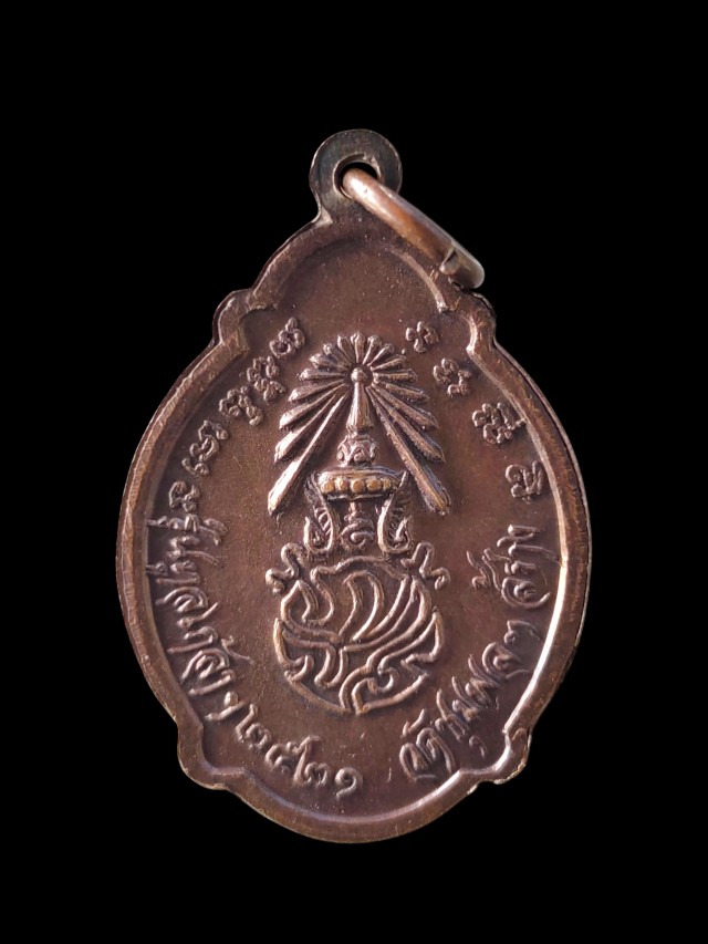 เหรียญ หลวงพ่อจวน วัดหนองสุม รุ่นทูลเกล้า ออกวัดชุมพล ปี 21 