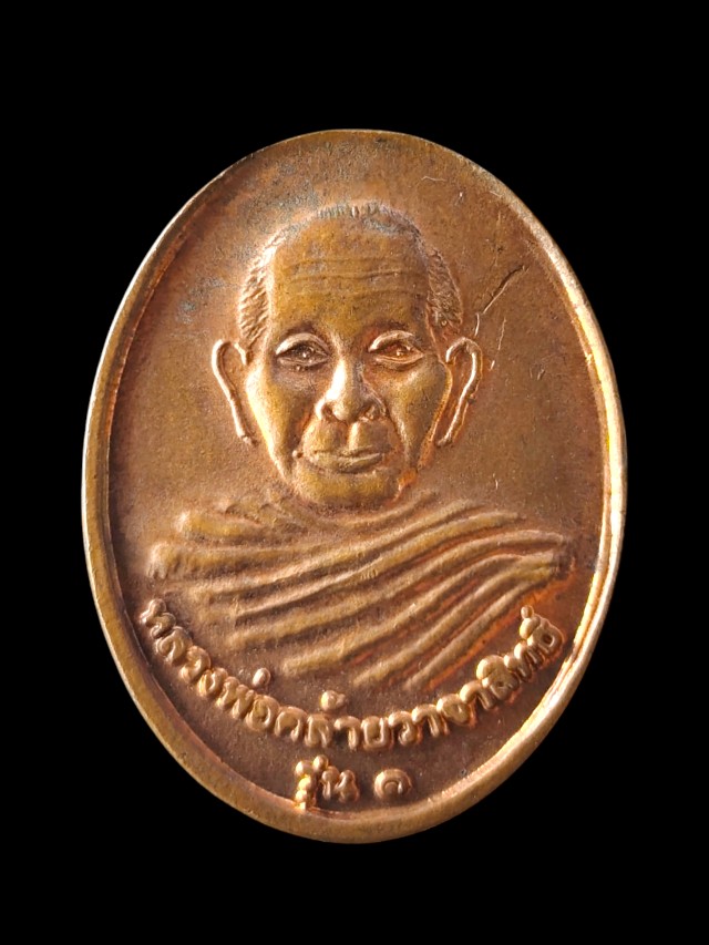 เหรียญหลวงพ่อคล้ายวาจาสิทธิ์ รุ่น1 วัดรังษีนิมิต(วัดไทรงาม) 