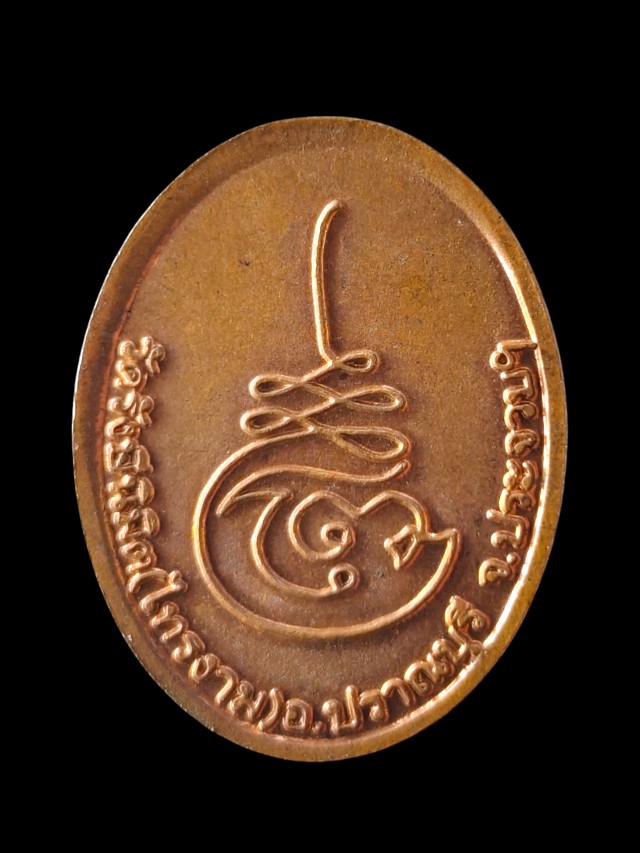 เหรียญหลวงพ่อคล้ายวาจาสิทธิ์ รุ่น1 วัดรังษีนิมิต(วัดไทรงาม) 