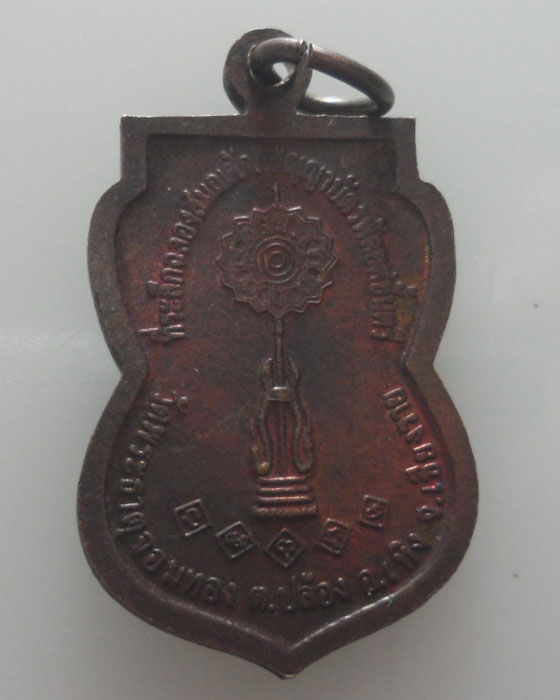 *** จ.เชียงราย *** เหรียญพระครูวิทิตศุภการ วัดพระธาตุจอมทอง ปี๒๕๔๕