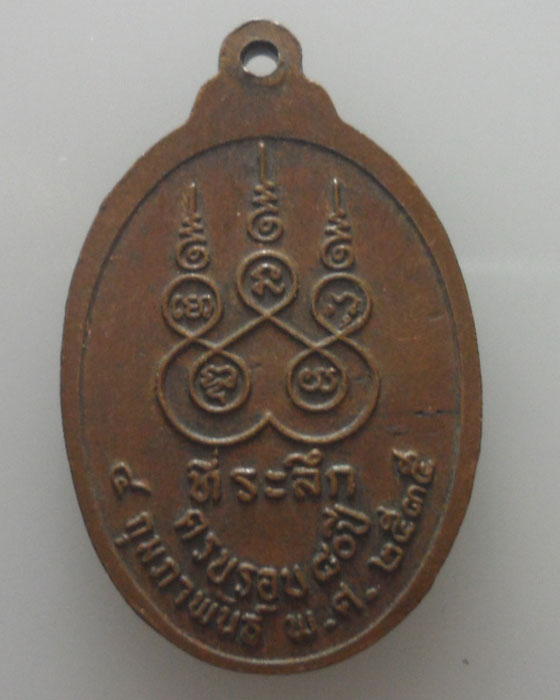 *** กรุงเทพฯ *** เหรียญพระศีลาจารพิพัฒน์(หลวงพ่อผล) วัดเชิงหวาย ปี๒๕๓๕