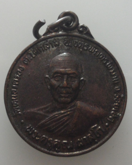 *** จ.ร้อยเอ็ด *** เหรียญพระครูคูณ ผาสุโก วัดหนองครอง ปี๒๕๔๖