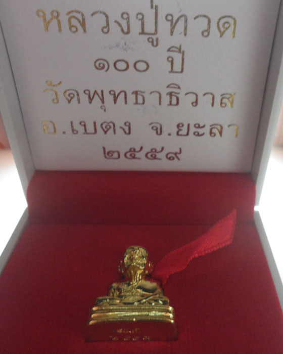 หลวงพ่อทวด พิมพ์เลขใต้ฐาน (ใหญ่) รุ่น ๑๐๐ ปี วัดพุทธาธิวาส อ.เบตง จ.ยะลา ปี๒๕๕๙