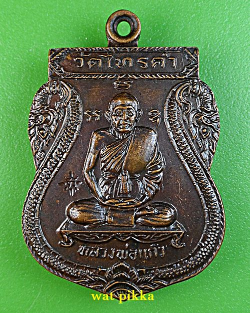 เหรียญหลวงพ่อแก้ว วัดไทรคำ เลย *.C340.*