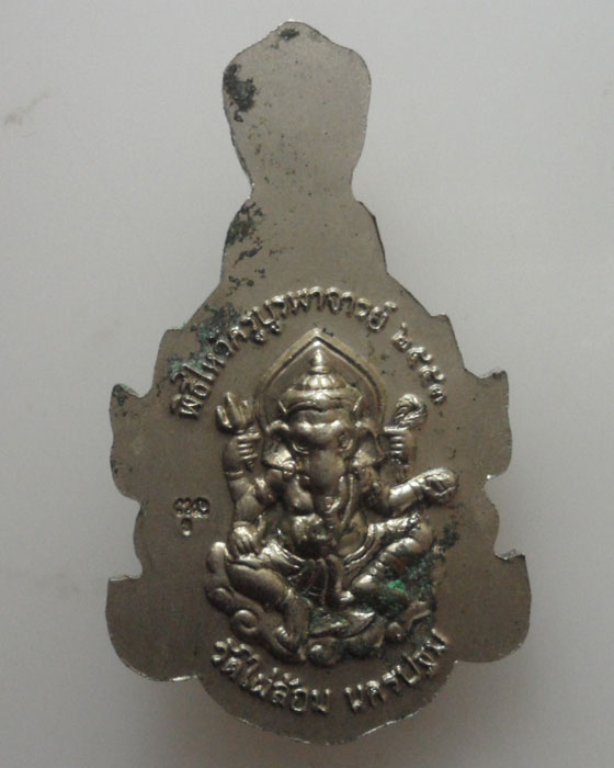 *** จ.นครปฐม *** เหรียญพิธีไหว้ครูบูรพาจารย์ ๒๕๕๓ วัดไผ่ล้อม