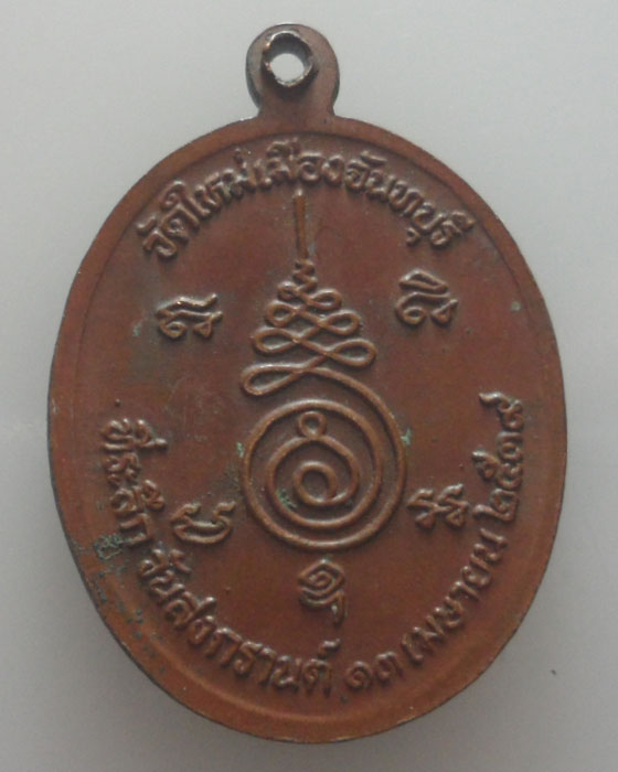เหรียญหลวงพ่อทวด วัดใหม่เมืองจันทบุรี ปี๒๕๓๙