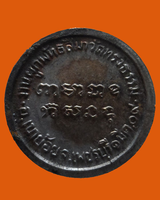 เหรียญหลวงพ่อฤทธิ์ วัดทรงธรรม จ.เพชรบุรี ปี๒๕๐๙