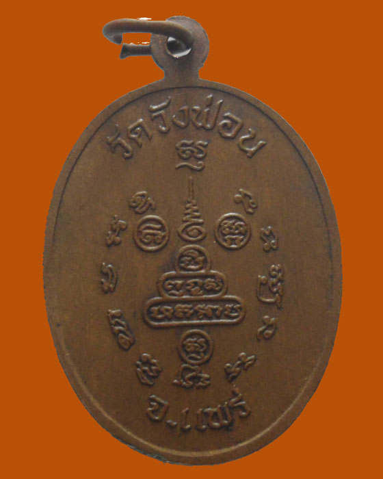 *** จ.แพร่ *** เหรียญพระครูอินทปัญญาภรณ์ วัดวังฟ่อน รุ่น๑