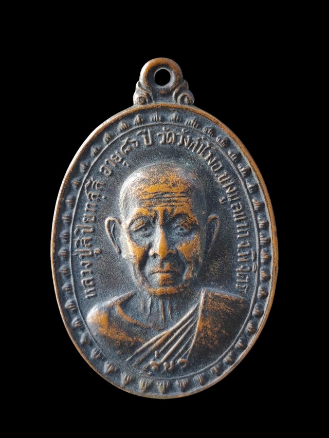 เหรียญหลวงปู่สี วัดวังสำโรง อ.บางมูลนาก จ.พิจิตร