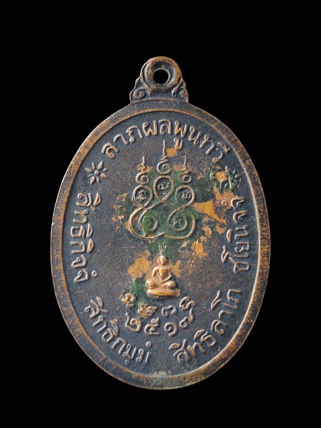 เหรียญหลวงปู่สี วัดวังสำโรง อ.บางมูลนาก จ.พิจิตร