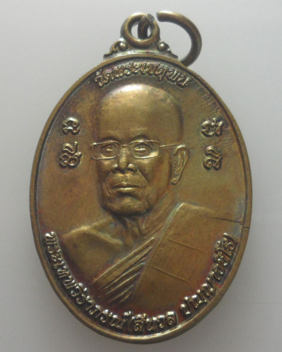 เหรียญพระเทพวีราภรณ์ (สีนวล ปญฺญาวชิโร) วัดพระเชตุพน ปี๒๕๖๐
