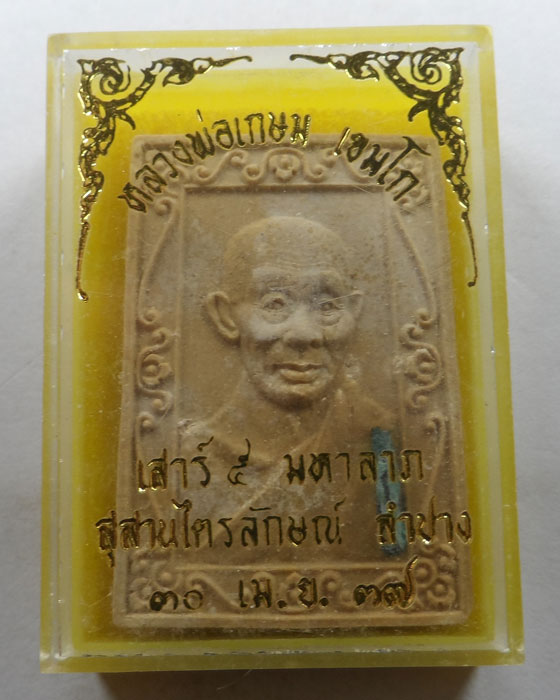 พระผงเสาร์ ๕ มหาลาภ หลวงพ่อเกษม เขมโก สุสานไตรลักษณ์ จ.ลำปาง ปี๒๕๓๗