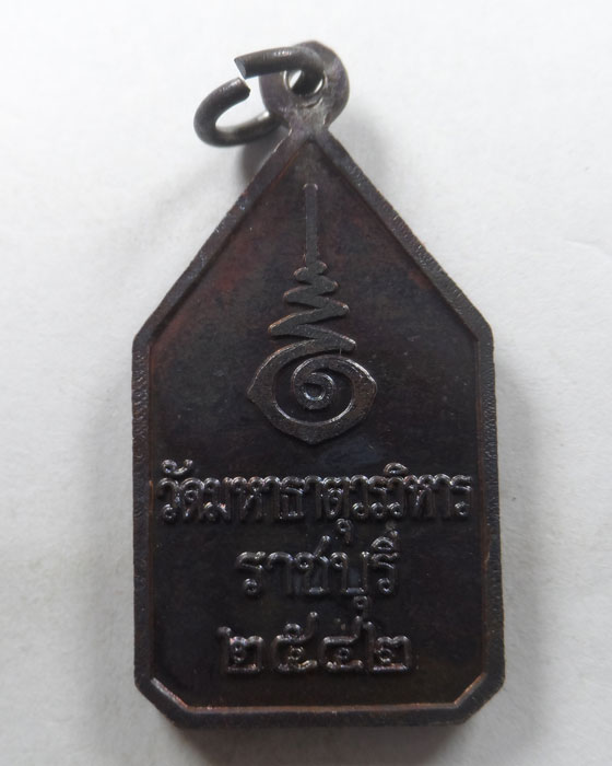 เหรียญพระมงคลบุรี วัดมหาธาตุวรวิหาร จ.ราชบุรี ปี๒๕๔๒