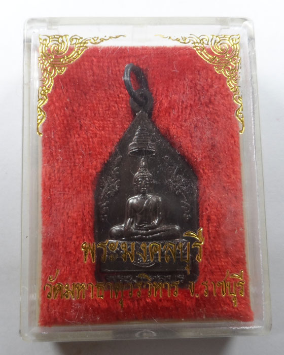 เหรียญพระมงคลบุรี วัดมหาธาตุวรวิหาร จ.ราชบุรี ปี๒๕๔๒