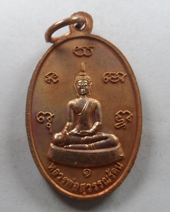 เหรียญหลวงพ่อสุวรรณรัตน รุ่น ๑ สำนักสงฆ์หนองบวกส้ม จ.เชียงใหม่ ปี๒๕๕๒