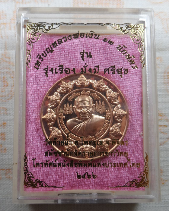 เหรียญหลวงพ่อเงิน ๑๒ นักษัตร รุ่น รุ่งเรือง มั่งมี ศรีสุข วัดท้ายน้ำ จ.พิจิตร ปี๒๕๖๖