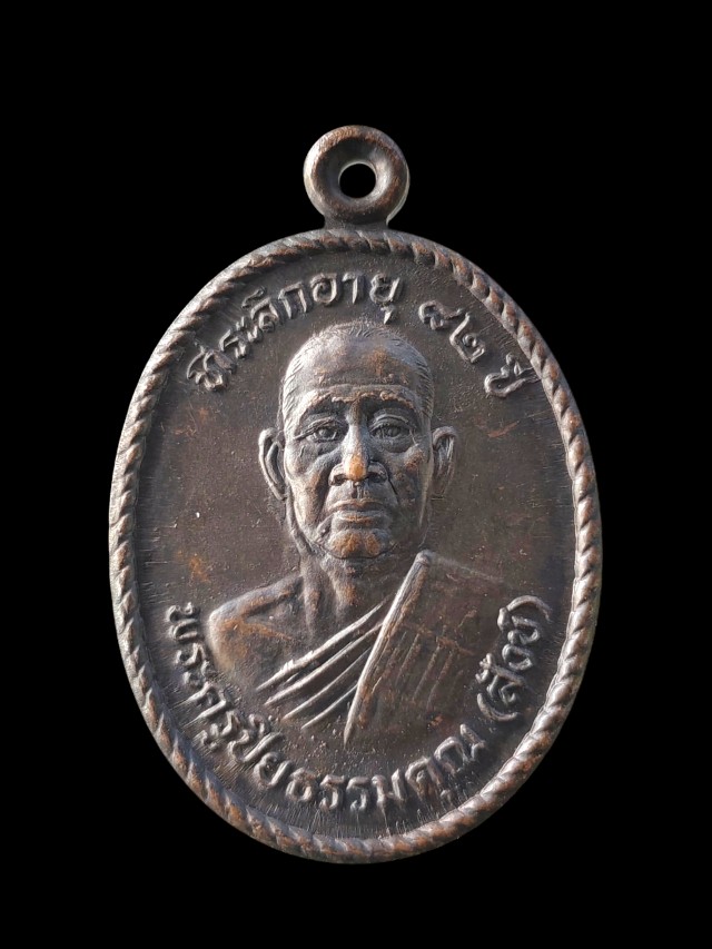 เหรียญรุ่นแรกพ่อท่านสังข์ วัดเทพมงคล อ.ร่อนพิบูลย์ จ.นครศรีธรรมราช พิมพ์หน้าตรง ปี 2538 เนื้อทองแดง