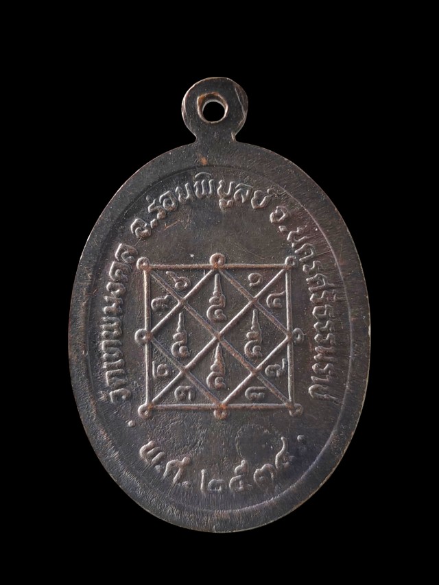 เหรียญรุ่นแรกพ่อท่านสังข์ วัดเทพมงคล อ.ร่อนพิบูลย์ จ.นครศรีธรรมราช พิมพ์หน้าตรง ปี 2538 เนื้อทองแดง