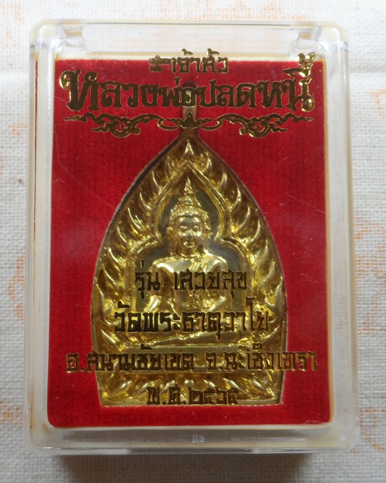 เหรียญเจ้าสัว หลวงพ่อปลดหนี้ รุ่นเสวยสุข วัดพระธาตุวาโย จ.ฉะเชิงเทรา ปี๒๕๖๕