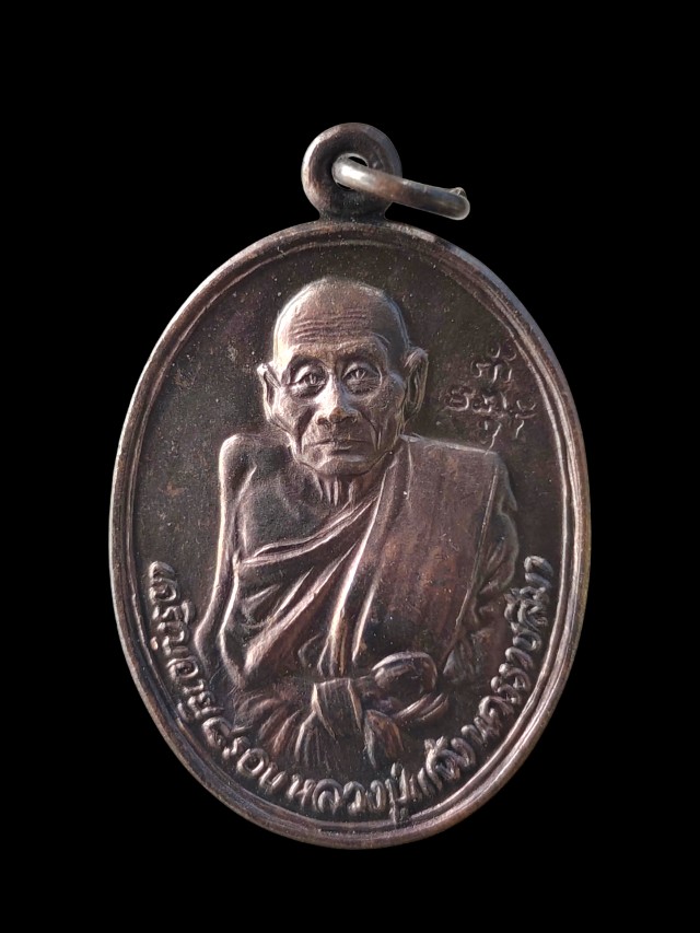 พระเหรียญหลวงปู่แจ้ง วัดโนนสูง อายุ 95 ปี จ.นครราชสีมา
