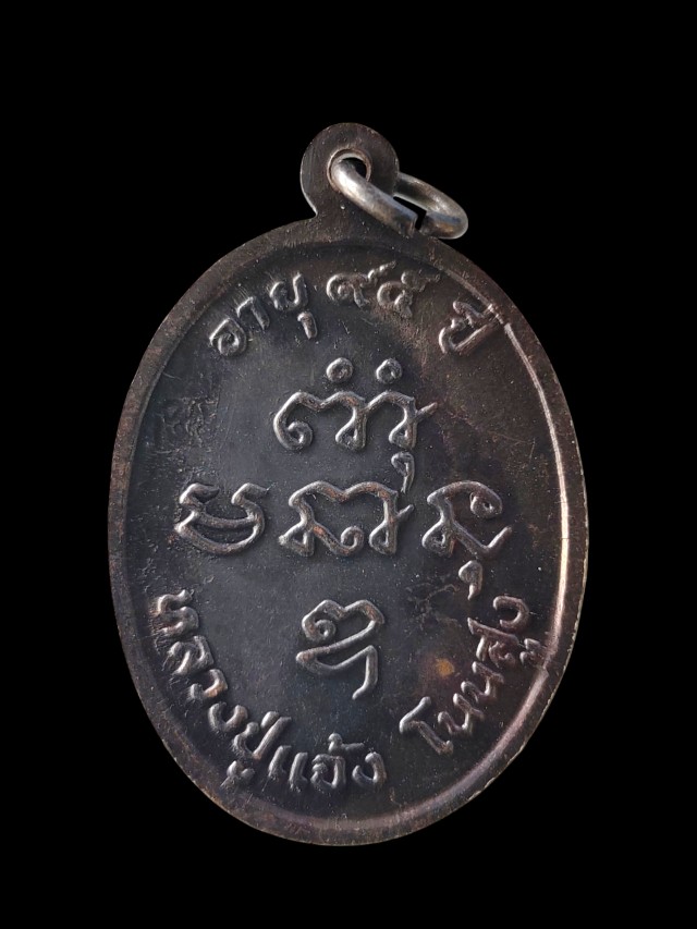 พระเหรียญหลวงปู่แจ้ง วัดโนนสูง อายุ 95 ปี จ.นครราชสีมา