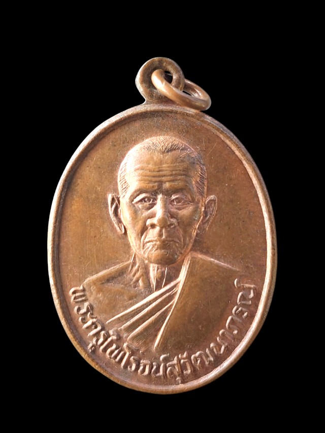 เหรียญรุ่นสร้างวัด พระครูไพโรจน์สุวัฒนาภรณ์ วัดอินจำปา อ.บ้านลาด จ.เพชรบุรี