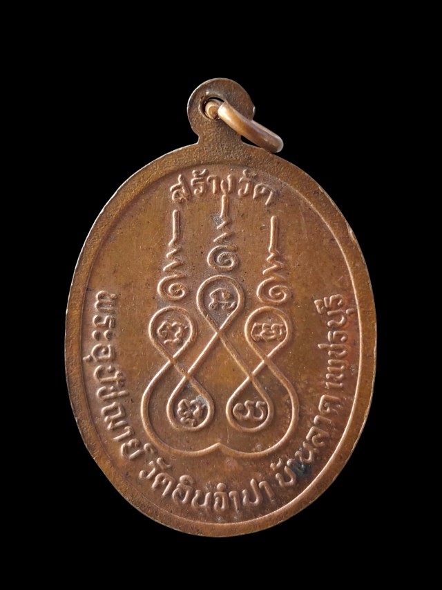 เหรียญรุ่นสร้างวัด พระครูไพโรจน์สุวัฒนาภรณ์ วัดอินจำปา อ.บ้านลาด จ.เพชรบุรี