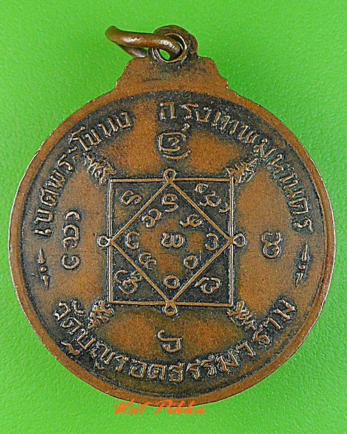 เหรียญพระพุทธมุนี วัดบุญรอดธรรมราม กทม. .C346.