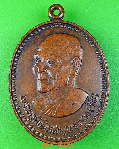 เหรียญ๖รอบหลวงพ่อง้อ วัดดาวดึงษ์ สมุทรสงคราม .C350.	