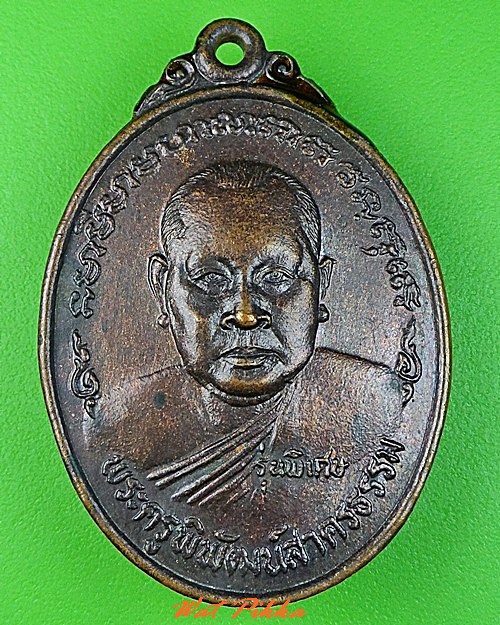 เหรียญหลวงพ่อบุญธรรม วัดหลักสี่สโมสร สมุทรสาคร  .C353.