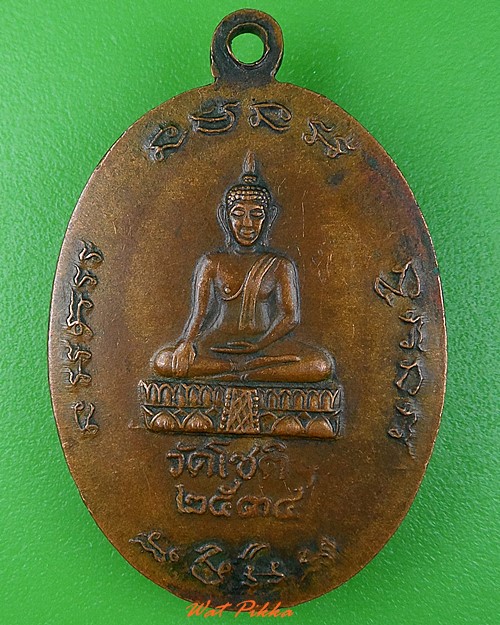เหรียญหลวงพ่อไซร วัดโชติทายการาม ราชบุรี .C364.*