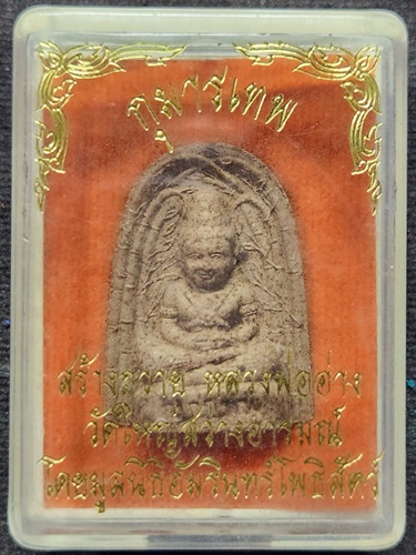 วัดใหญ่สว่างอารมณ์ อ.ปากเกร็ด จ.นนทบุรี กุมารเทพ หลวงพ่ออ่าง 2559