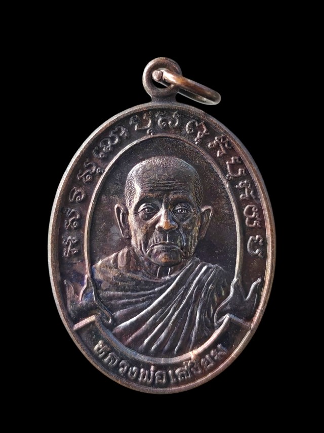เหรียญหลวงพ่อเสงี่ยม สุธมฺโม(พระครูพิศาลวิริยกิจ) วัดบ้านทวน อ.พนมทวน จ.กาญจนบุรี ที่ระฤกษ์อุปัชฌาย์