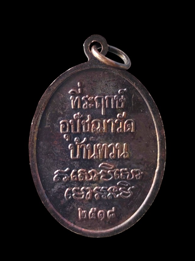 เหรียญหลวงพ่อเสงี่ยม สุธมฺโม(พระครูพิศาลวิริยกิจ) วัดบ้านทวน อ.พนมทวน จ.กาญจนบุรี ที่ระฤกษ์อุปัชฌาย์
