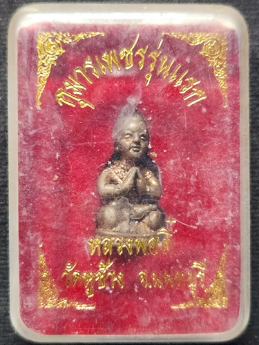 วัดหูช้าง นนทบุรี กุมารเพชร หลวงปู่ตี๋ รุ่นแรก