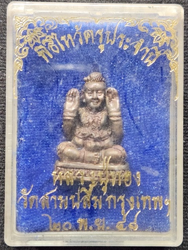 วัดสามปลื้ม กทม กุมารทอง หลวงปู่ทอง  ปี 2538 