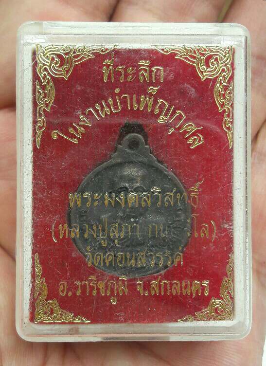 เหรียญแมงมุมหล่อ หลวงปู่สุภา กันตสีโล วัดคอนสวรรค์ อ.วาริชภูมิ จ.สกลนคร เคาะเดียว   