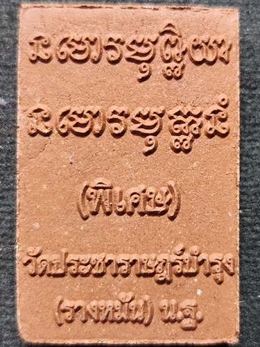 วัดกำแพงแสน นครปฐม ผงรูปเหมือน หลวงปู่แผ้ว  ปี50