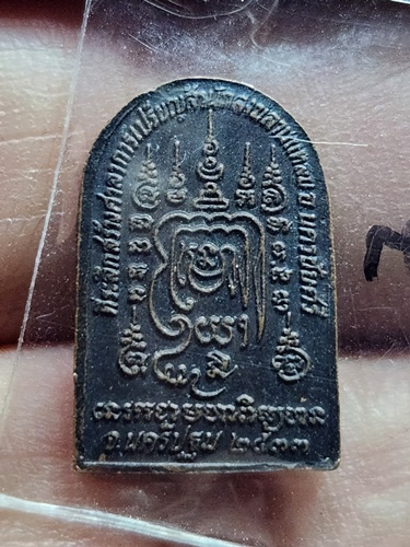 วัดบางพระ นครปฐม เหรียญหลวงพ่อเปิ่น  รุ่นสร้างโรงเรียนวัดบางพระ ปี 2533