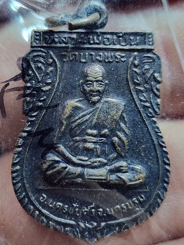 วัดบางพระ นครปฐม เหรียญหลวงพ่อเปิ่น  รุ่นสร้างอาคารเรียน ปี 33