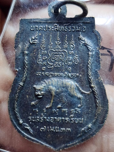 วัดบางพระ นครปฐม เหรียญหลวงพ่อเปิ่น  รุ่นสร้างอาคารเรียน ปี 33