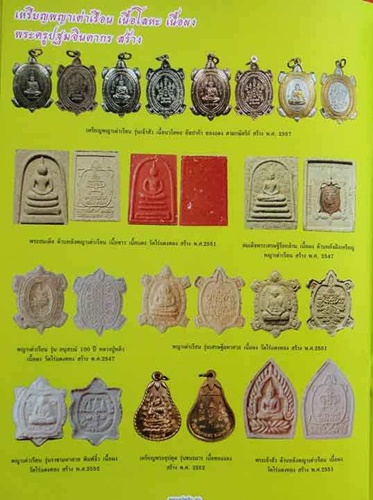 วัดไร่แตงทอง นครปฐม  พญาเต่าเรือน หลวงปู่หลิว  รุ่นเศรษฐีมหาศาล อ.ชลสร้าง ปี 2551