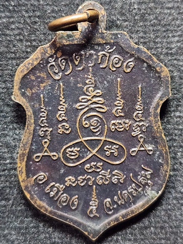 วัดตาก้อง จ.นครปฐม เหรียญเสมาหลวงพ่อแช่ม 