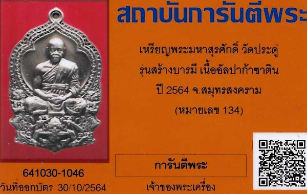บัตรรับประกันพระแท้